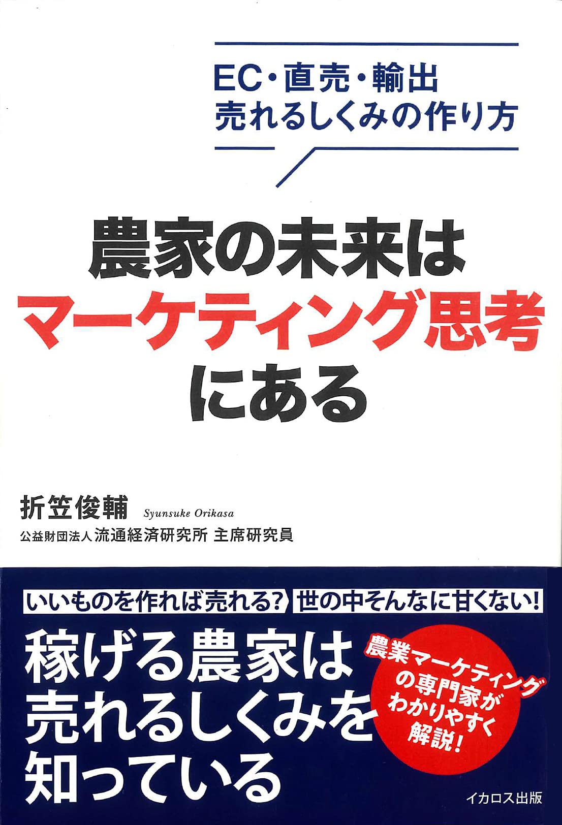 農家の未来はマーケティング思考にある (EC・直売・輸出 売れるしくみの作り方)