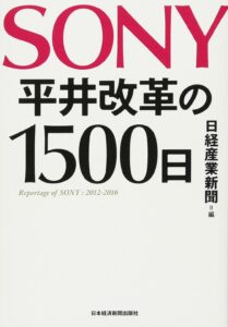 ＳＯＮＹ　平井改革の１５００日