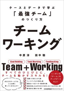 チームワーキング ケースとデータで学ぶ「最強チーム」のつくり方