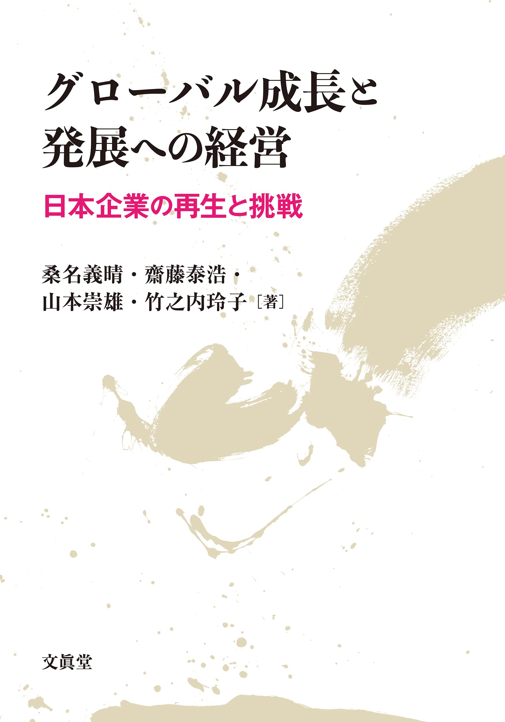 グローバル成長と発展への経営 ―日本企業の再生と挑戦