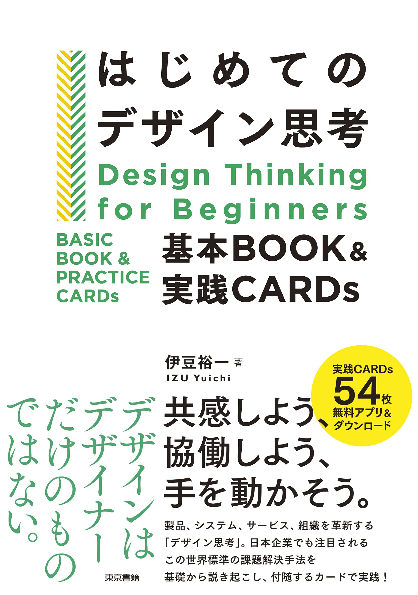 はじめてのデザイン思考 基本BOOK&実践CARDs