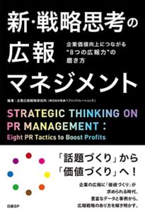 新・戦略思考の広報マネジメント 企業価値向上につながる“8つの広報力"の磨き方