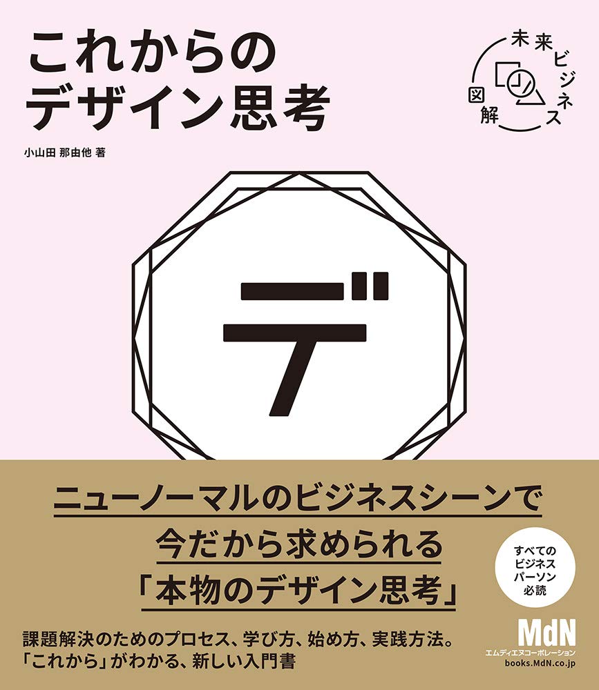 未来ビジネス図解 これからのデザイン思考