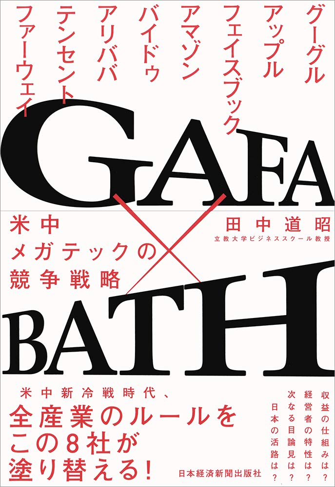 GAFA×BATH 米中メガテックの競争戦略