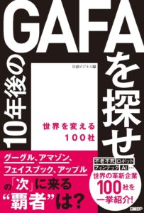 10年後のGAFAを探せ 世界を変える100社