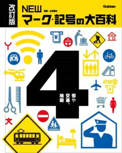 4街や交通、地図 (改訂版 NEWマーク・記号の大百科)