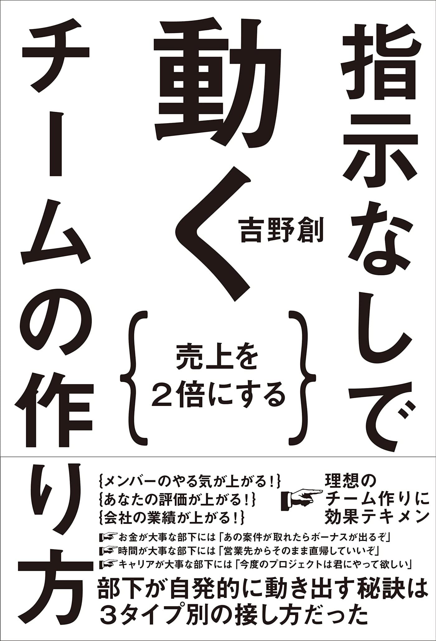 売上を2倍にする 指示なしで動くチームの作り方