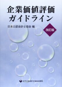 企業価値評価ガイドライン