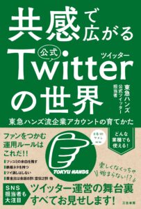 共感で広がる公式ツイッターの世界:東急ハンズ流企業アカウントの育てかた