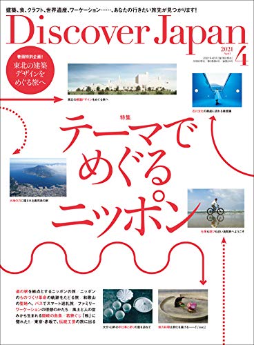 Discover Japan 2021年4月号「テーマでめぐるニッポン」