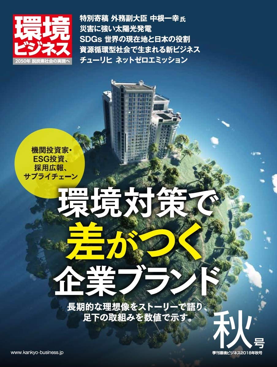 季刊『環境ビジネス』2018年秋号『企業ブランディングのための環境経営』