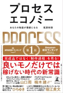 プロセスエコノミー あなたの物語が価値になる