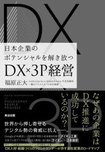日本企業のポテンシャルを解き放つ――DX×3P経営