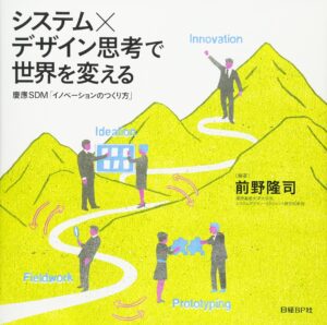 システム×デザイン思考で世界を変える 慶應SDM「イノベーションのつくり方」