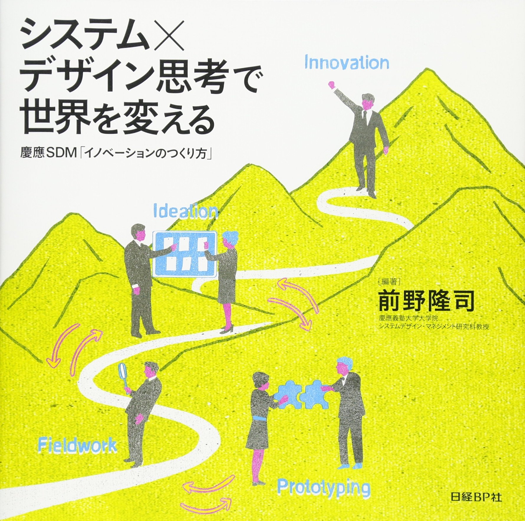 システム×デザイン思考で世界を変える 慶應SDM「イノベーションのつくり方」