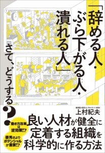 「辞める人・ぶら下がる人・潰れる人」さて、どうする?