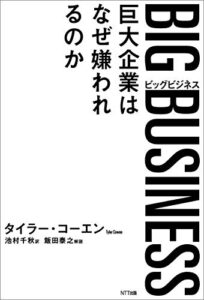 BIG BUSINESS(ビッグビジネス) 巨大企業はなぜ嫌われるのか