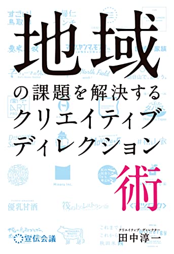 地域の課題を解決するクリエイティブディレクション術