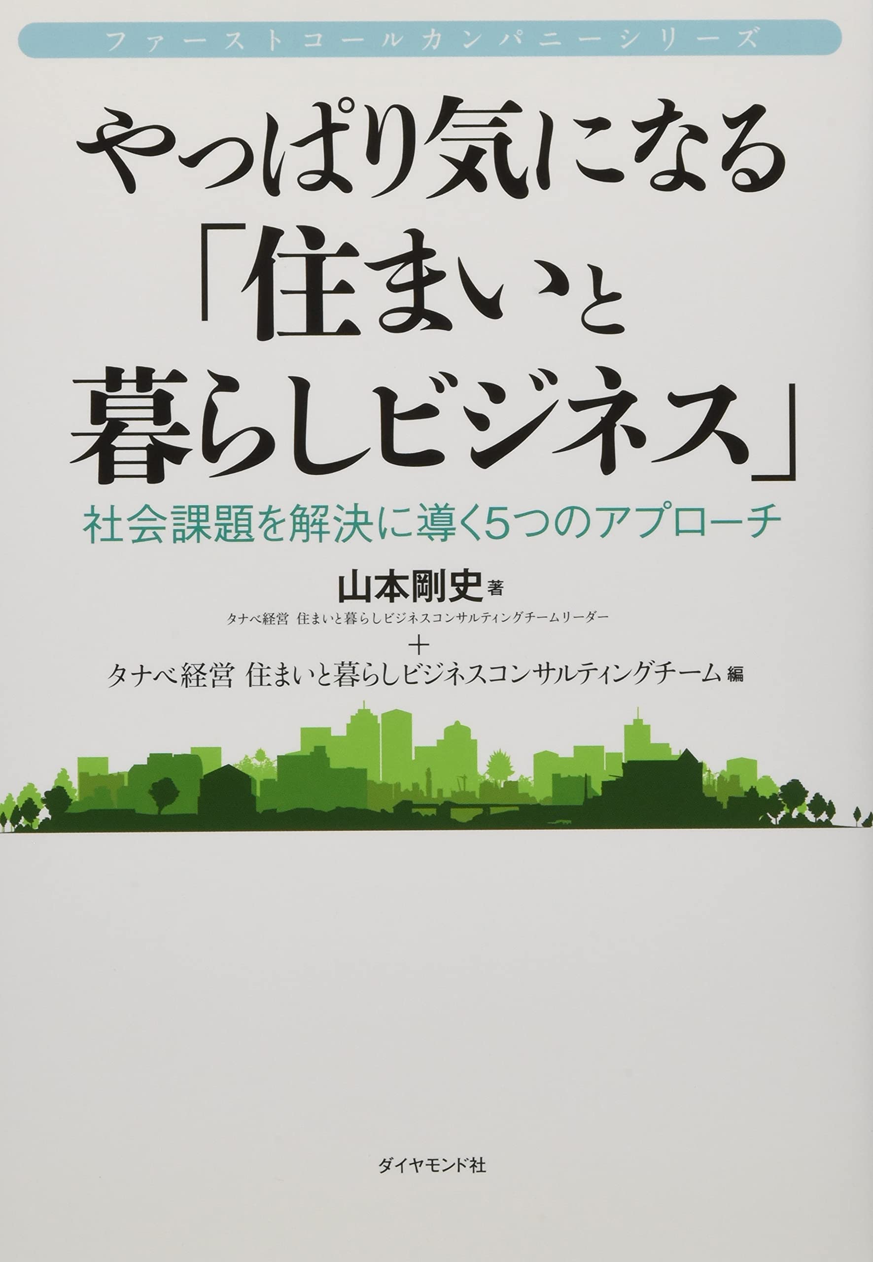 ファーストコールカンパニーシリーズ やっぱり気になる「住まいと暮らしビジネス」―――社会課題を解決に導く5つのアプローチ