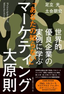 世界的優良企業の実例に学ぶ 「あなたの知らない」マーケティング大原則