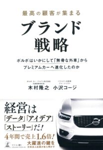 最高の顧客が集まるブランド戦略 ボルボはいかにして「無骨な外車」から プレミアムカーへ進化したのか