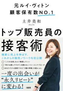 元ルイ・ヴィトン顧客保有数No.1 トップ販売員の接客術