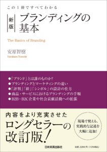 この１冊ですべてわかる　新版　ブランディングの基本