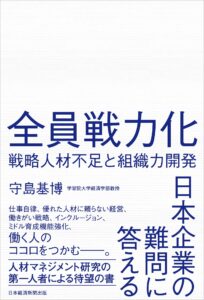 全員戦力化 戦略人材不足と組織力開発