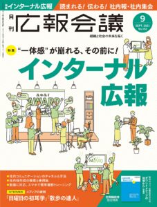 広報会議2021年9月号 "一体感"が崩れる、その前に! インターナル広報