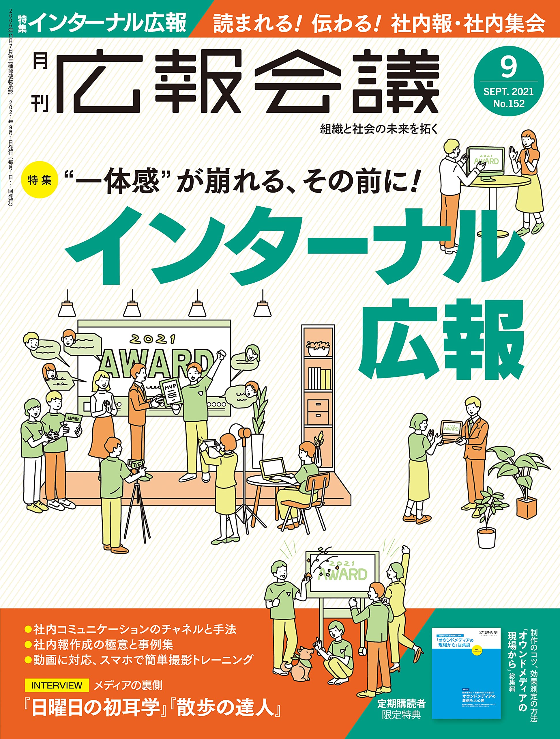 広報会議2021年9月号 "一体感"が崩れる、その前に! インターナル広報