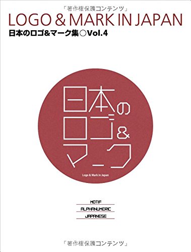 日本のロゴ&マーク集 Vol.4 LOGO & MARK IN JAPAN Vol.4