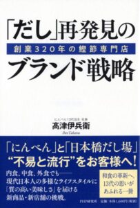 創業320年の鰹節専門店 「だし」再発見のブランド戦略