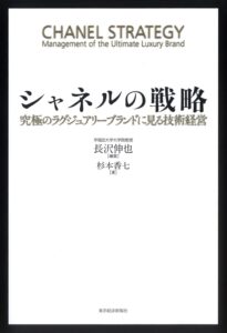 シャネルの戦略 ―究極のラグジュアリーブランドに見る技術経営