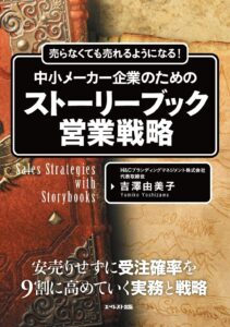 売らなくても売れるようになる! 中小メーカー企業のためのストーリーブック営業戦略