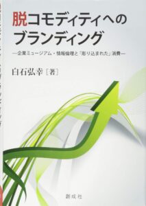 脱コモディティへのブランディング ‐企業ミュージアム・情報倫理と「彫り込まれた」消費‐