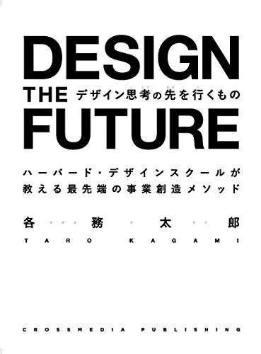 デザイン思考の先を行くもの