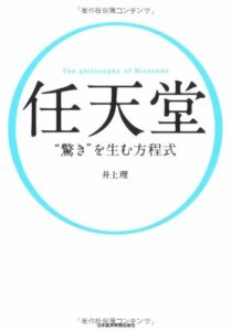 任天堂 “驚き”を生む方程式