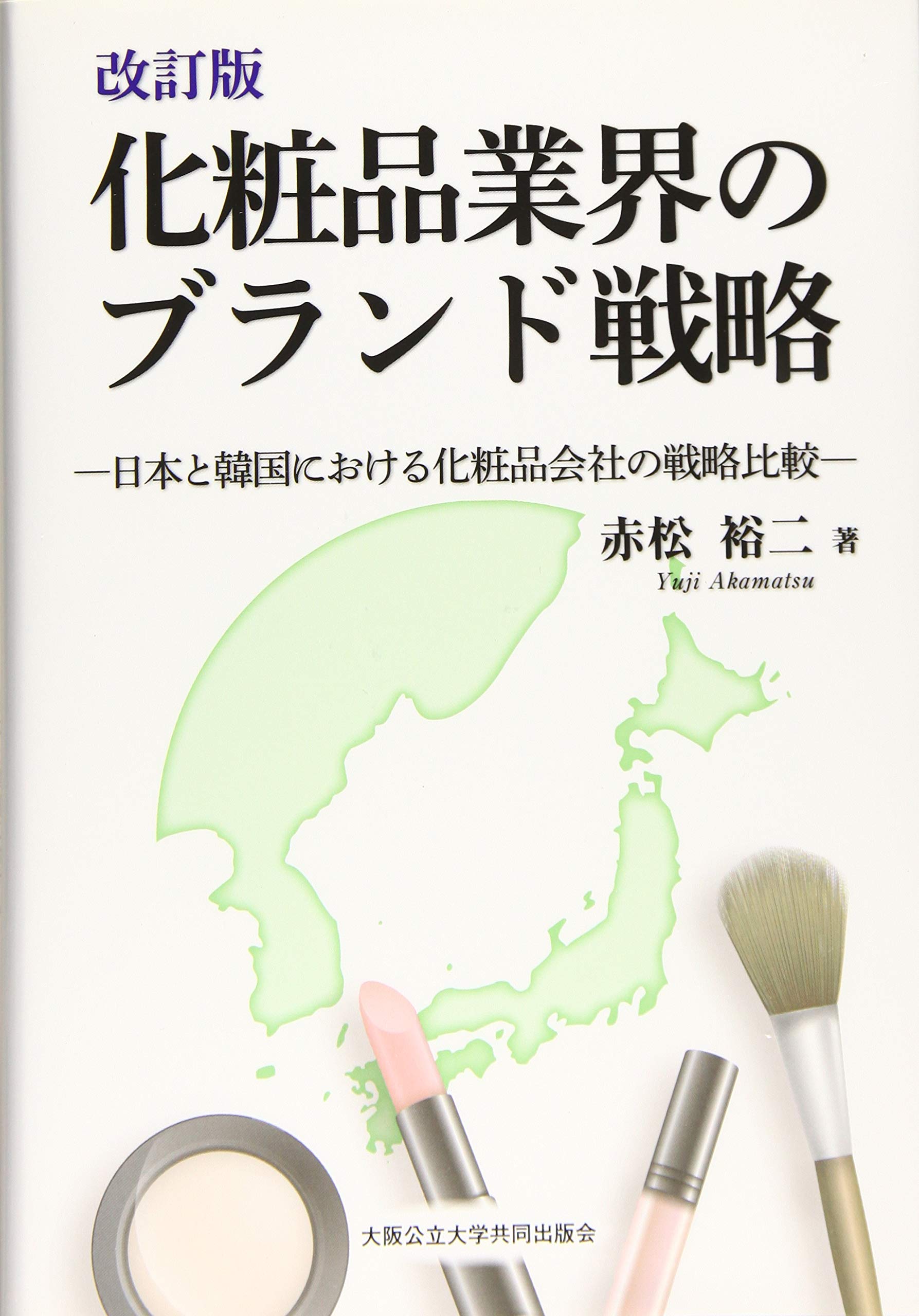 改訂版 化粧品業界のブランド戦略 -日本と韓国における化粧品会社の戦略比較