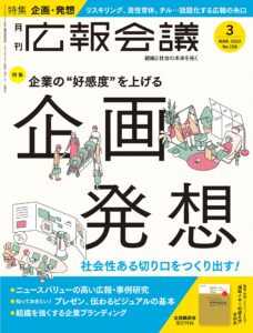 広報会議2022年3月号 企業の好感度を上げる「企画・発想」