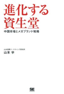 進化する資生堂~中国市場とメガブランド戦略