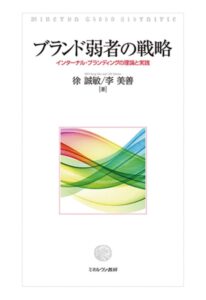 ブランド弱者の戦略:インターナル・ブランディングの理論と実践