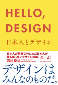 HELLO,DESIGN 日本人とデザイン (NewsPicks Book)