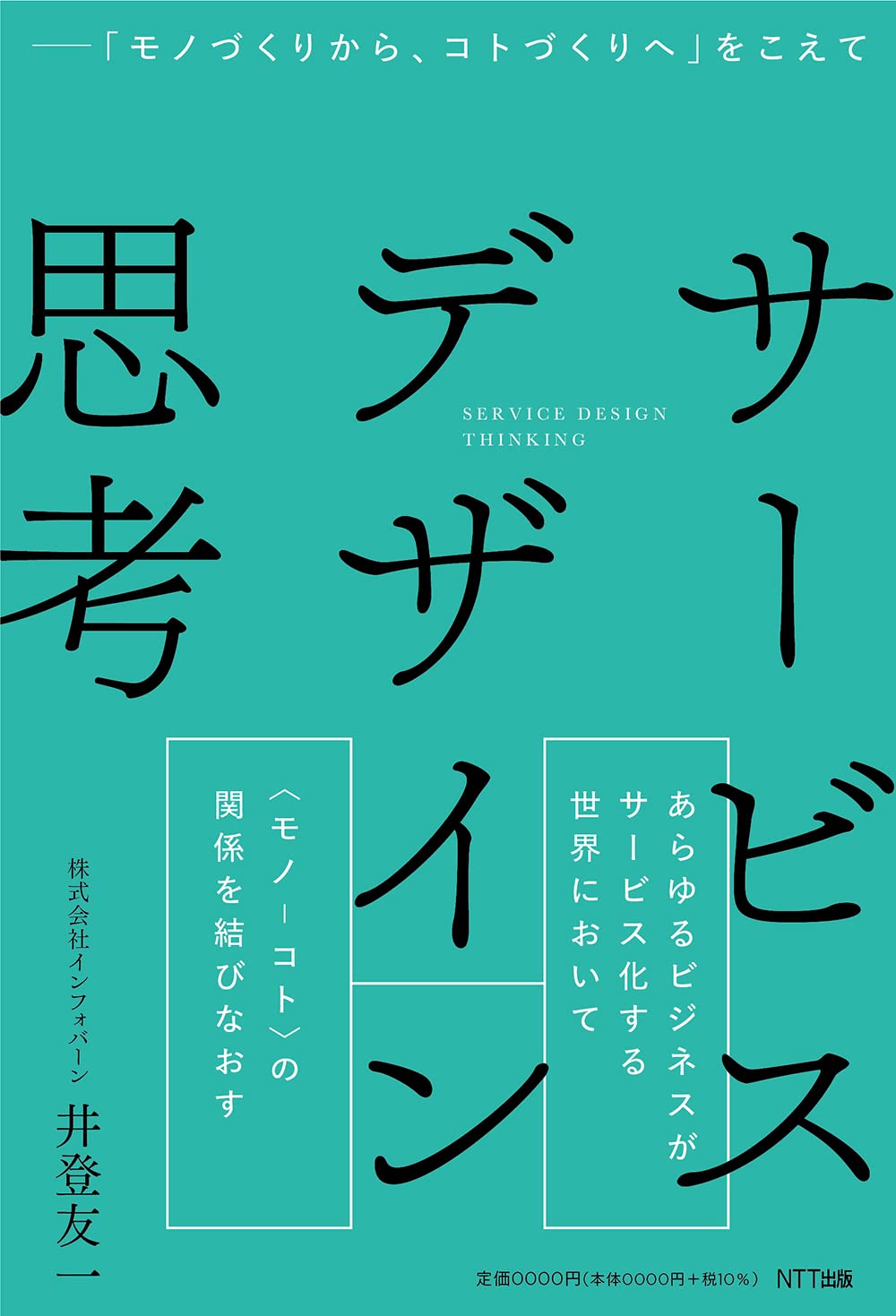 サービスデザイン思考 ―「モノづくりから、コトづくりへ」をこえて