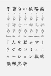 手書きの戦略論 「人を動かす」7つのコミュニケーション戦略