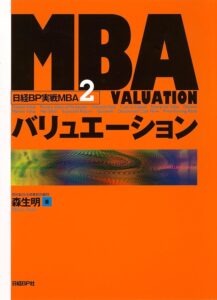 MBAバリュエーション (日経BP実戦MBA2)