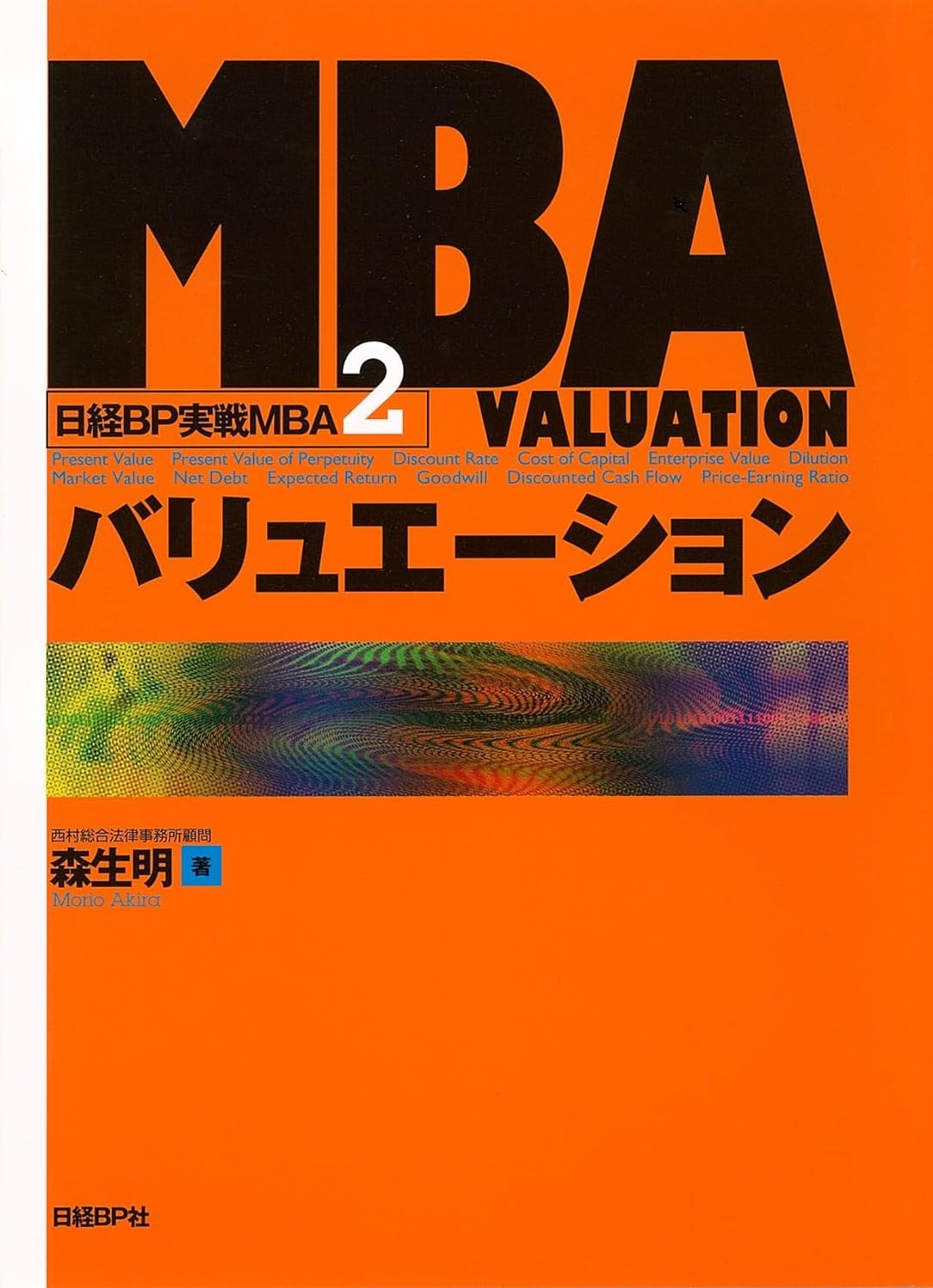 MBAバリュエーション (日経BP実戦MBA2)