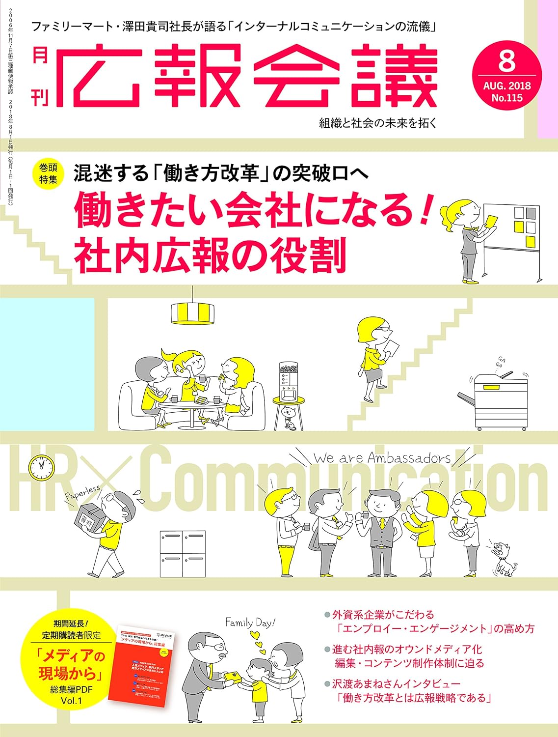 広報会議 2018年 8月号 働き方と社内コミュニケーション特集