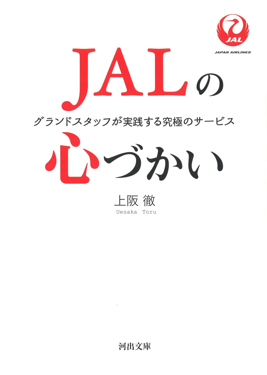 JALの心づかい: グランドスタッフが実践する究極のサービス (河出文庫)