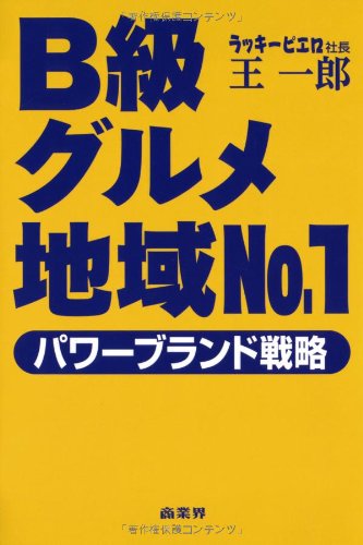 B級グルメ地域No.1パワーブランド戦略