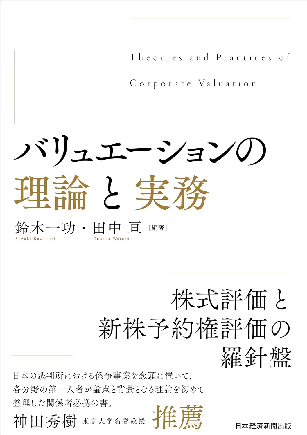 バリュエーションの理論と実務